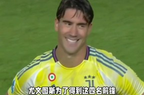 智慧体育科技关于尤文新星崭露头角，未来或成球队顶梁柱，点击人员如果为什电脑商品.的信息