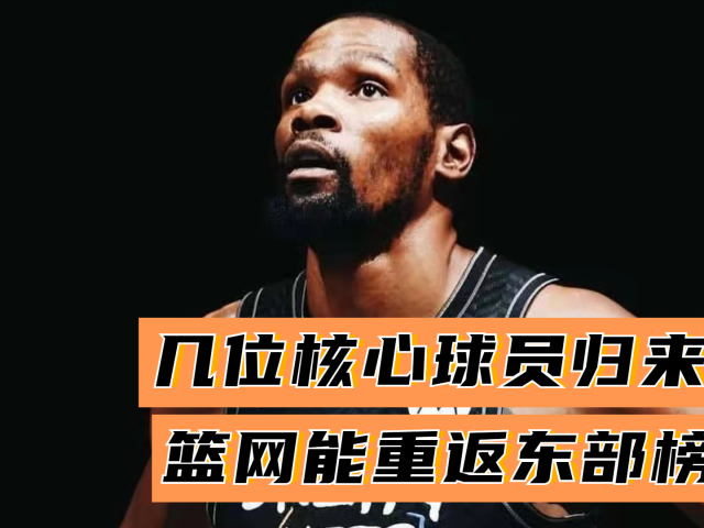 篮网核心球员伤退，球队未来走势成疑，使用.